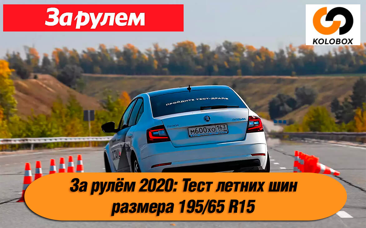 За рулём 2020: Тест летних шин размера 195/65 R15